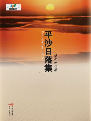 cover image of 平沙日落集